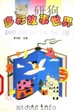 多彩故事世界 1999 PDF电子版封面 7806126120 李为民主编
