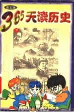 绘画古今事典 365天读历史 下 1998 PDF电子版封面 7542211056 刘占涛主编