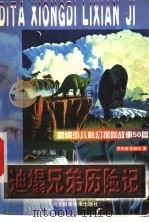 迪塌兄弟历险记 新编少儿科幻探险故事50篇 1999 PDF电子版封面 7537521522 乔天绪,孙树平著