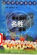 课本里的名胜故事 1998 PDF电子版封面 7539516062 唐彩萍,舒敏主编