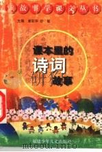 课本里的诗词故事 1998 PDF电子版封面 7539516070 唐彩萍,舒敏主编