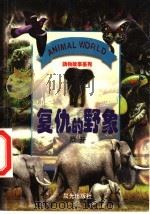 复仇的野象 1999 PDF电子版封面 7541416118 所开著