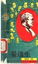 爱迪生 1995 PDF电子版封面 753651297X 曾明奇,张虹编