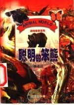 聪明的笨熊 1999 PDF电子版封面 7541416096 杨进田著