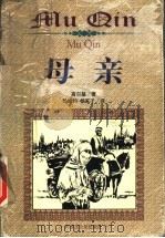 母亲 1999 PDF电子版封面 7805068208 (苏)高尔基著;孙绰约,杨家子译