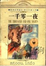 一千零一夜 阿拉伯民间童话 1997 PDF电子版封面 7801311248 郑岳涛等编译