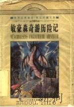 敏豪森奇游历险记 1997 PDF电子版封面 7801311183 (德)戈·奥·毕尔格(G.A.Burger)著;柳岩编译