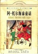 阿·托尔斯泰童话 1997 PDF电子版封面 7801311124 (俄)阿·托尔斯泰(А.К.Толстой)著;吴兴勇译