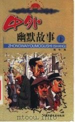 中外幽默故事  上（ PDF版）