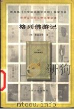 格列佛游记  第2版（1979 PDF版）