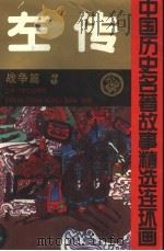 左传 中国历史名著故事精选连环画 战争篇 3 1992 PDF电子版封面 7539106360 龚汝枢,丁世弼等编绘;汪述荣主编;龚汝枢,丁世弼,高学棻,史