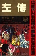 左传 中国历史名著故事精选连环画 外交篇 2 1992 PDF电子版封面 7539106360 龚汝枢,丁世弼等编绘;汪述荣主编;龚汝枢,丁世弼,高学棻,史