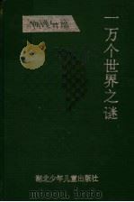 一万个世界之谜 物理分册 1995 PDF电子版封面 7535314236 徐克明,甄长荫主编