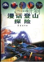 漫话登山探险 1998 PDF电子版封面 7806046666 陈治平等编著