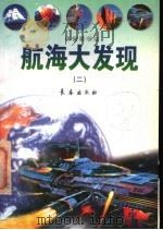 航海大发现 1998 PDF电子版封面 7806046666 陈治平等编著