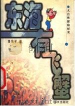 东海有飞蟹 大自然探险纪实 1999 PDF电子版封面 7806159320 刘先平著