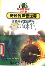 奇妙的声音世界 著名科学家谈声学 1999 PDF电子版封面 7563328025 关定华,张仁和著;张仁和主编