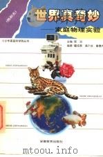 世界真奇妙 家庭物理实验 热和光 1996 PDF电子版封面 7533620801 瞿成泰等编著