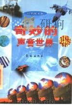 奇妙的声音世界 1998 PDF电子版封面 7806046666 于今昌等编著