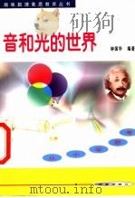 音和光的世界 从小学思考 1999 PDF电子版封面 7508019083 钟国华编著