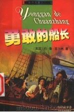 勇敢的船长 1999 PDF电子版封面 7532437906 (英)约·鲁·吉卜林著;汪成章,余青译
