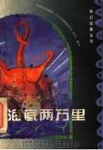 海底两万里 1997 PDF电子版封面 7800888568 (法)儒勒·凡尔纳原著;夏玫改写