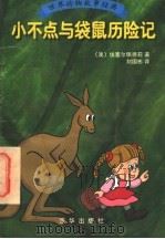 小不点与袋鼠历险记（1997 PDF版）