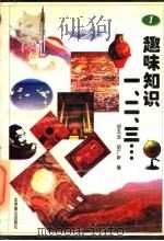 趣味知识一、二、三…  1（1998 PDF版）