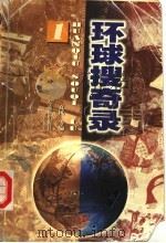 环球搜奇录 1 1997 PDF电子版封面 7805217823 夏风等编