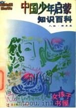 中国少年启蒙知识百科 人物 修养篇 1997 PDF电子版封面 7537127107 张怀群编