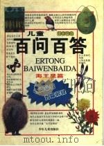 儿童百问百答 海王星篇 拼音读物 1998 PDF电子版封面 7532435911 王霞梅等编