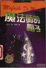 魔法师的帽子 1998 PDF电子版封面 7532437345 (芬兰)图·扬松著;任溶溶译