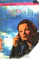 刀锋 1994 PDF电子版封面 7532716120 (英)毛姆(W.Somerset Maugham)著;周煦良