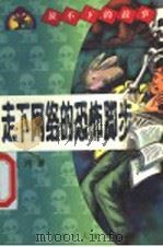 走下网络的恐怖脚步 1999 PDF电子版封面 7530107100 星河著
