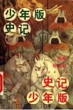 少年版史记 1999 PDF电子版封面 7105035986 (汉)司马迁原作;张大可编选