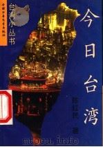 今日台湾 1997 PDF电子版封面 7500731698 陈红民著