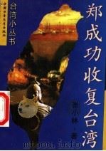 郑成功收复台湾 1997 PDF电子版封面 7500731671 张小林著