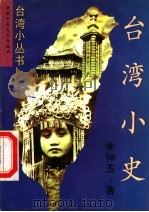 台湾小史 1997 PDF电子版封面 7500722826 朱仲玉著