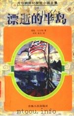 漂逝的半岛 1998 PDF电子版封面 7225014579 (法)儒勒·凡尔纳(Jules Verne)著;刘华,杨杰译