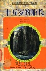 十五岁的船长 1997 PDF电子版封面 7225014455 (法)儒勒·凡尔纳(Jules Verne)著;姬旭升,梁东