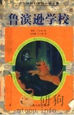 鲁滨逊学校  鲁滨逊叔叔（1998 PDF版）