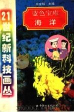 蓝色宝库 海洋 1998 PDF电子版封面 7506237695 张金铭主编