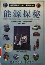 能源探秘 1999 PDF电子版封面 7806198105 崔金泰主编;荣耀恒,郭放绘图