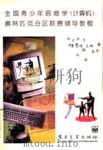 全国青少年信息学 计算机 奥林匹克分区联赛辅导教程 1996 PDF电子版封面 7505333488 曹志超主编