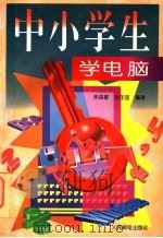 中小学生学电脑 1996 PDF电子版封面 7115061610 朱益敏,孙加莹编著
