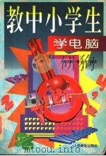 教中小学生学电脑 1996 PDF电子版封面 7115061602 朱益敏,董长洪编著