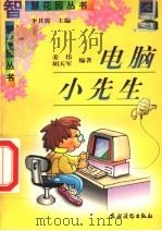 电脑小先生 1997 PDF电子版封面 750482724X 李其震主编;姜伟,胡天军编著