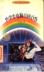 中学生电脑百问百答 1996 PDF电子版封面 7500732228 陈重威著