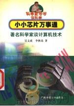 小小芯片万事通 著名科学家谈计算机技术 1999 PDF电子版封面 7563327304 吴文虎,李秋弟著