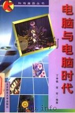 电脑与电脑时代（1997 PDF版）